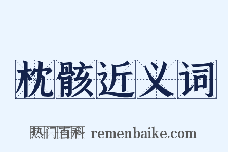 枕骸近义词是什么意思的图片
